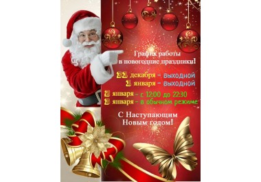 График работы в новогодние праздники