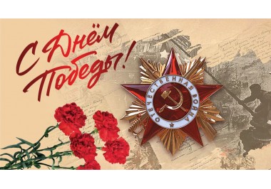 Поздравляем всех с праздником, с Днём Победы!