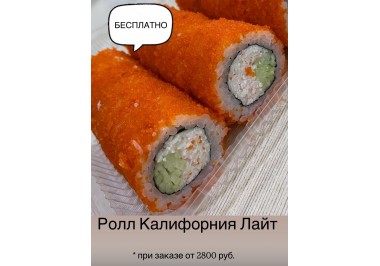 Калифорния Лайт в подарок